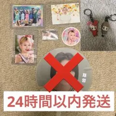 TWICE チェヨン うちわ ラントレ キーホルダー コースター アルバム特典