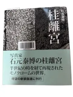2025年最新】桂離宮 石元泰博の人気アイテム - メルカリ