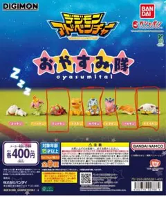 デジモン おやすみ隊 フィギュアセット　４種類