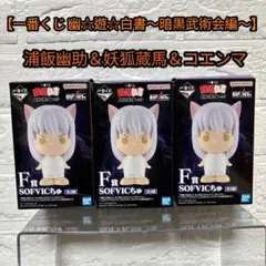 一番くじ 幽遊白書 F賞 SOFVICちゅ 浦飯幽助 蔵馬 コエンマ フィギュア