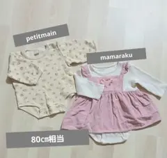 値下　petitmain　mamaraku ロンパース 80cm相当　２点セット