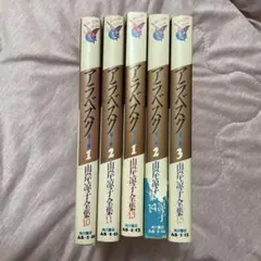 2025年最新】山岸凉子全集の人気アイテム - メルカリ