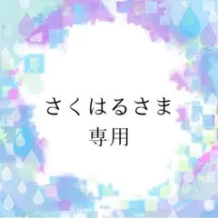 さくはるさま専用