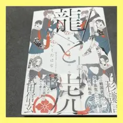 美品　戦国女子高生 龍と虎
