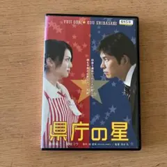 県庁の星　DVD