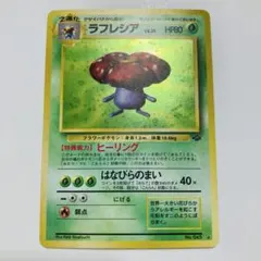 【24時間以内発送】　ポケカ　旧裏　ラフレシア