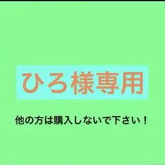 ひろ様専用