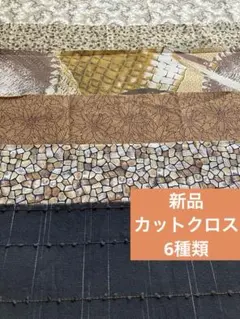 新品カットクロス6種類の生地 まとめ売りセット　綿布地　コットンプリント生地