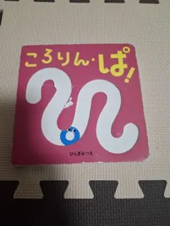 ころりん・ぱ！ ひらがきみつ