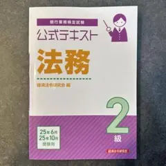 公式テキスト 法務2級 2025年6月・10月受験用