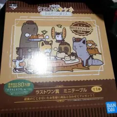 一番くじ タヌキとキツネ ラストワン賞 ミニテーブル
