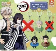 鬼滅の刃 キャラばんちょうこう めじるしマスコット 参 3種セット