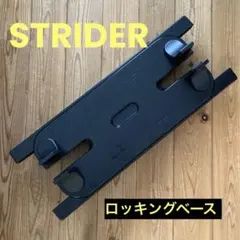 美品✨ ストライダー専用 ロッキングベース 12インチ用 - メルカリ