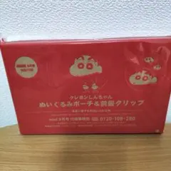 クレヨンしんちゃん ぬいぐるみポーチ＆髪留めクリップ　付録