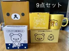 リラックマ食器9点セットまとめ出品