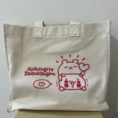 愛しすぎて大好きすぎる。トートバッグ