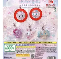 ジュエルペット　めじるしアクセサリー　エンジェラ　ラブラ 2個セット