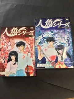 人魚シリーズ/湧太と真魚の出会い/不死人の旅路/高橋留美子