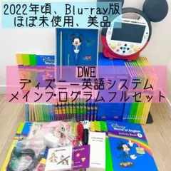 2026年最新】フルセット ディズニー英語システムの人気アイテム - メルカリ