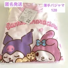 【新品未使用】　マイメロディ　クロミ　長袖長ズボン　上下パジャマ　120 薄手