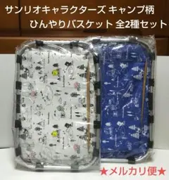 サンリオキャラクターズ キャンプ柄 ひんやりバスケット 全2種セット