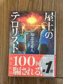 屋上のテロリスト 知念実希人