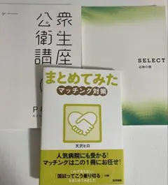 まとめてみた マッチング対策 SELECT 語学・学習参考書 公衆衛生講座