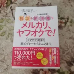 メルカリ、ヤフオクで！