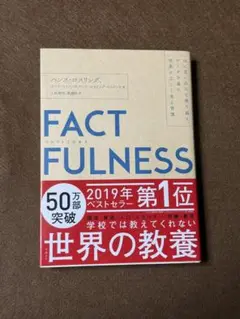 FACTFULNESS(ファクトフルネス) ☆おまとめ購入で100円引
