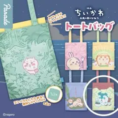 ちいかわ 人魚の島のひみつ トートバッグ　ガチャガチャ　セイレーン