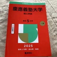 慶應義塾大学理工学部2025年版