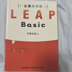 必携英単語LEAP Basic