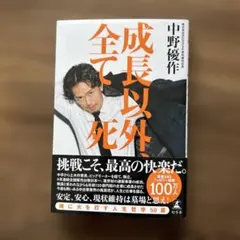 新品】中野優作新刊「成長以外、全て死」 - メルカリ