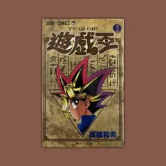 激レア 初版 遊戯王 第1巻 高橋和希 集英社 ジャンプ - メルカリ