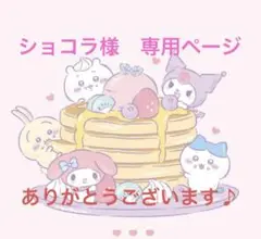 ショコラ様　専用ページ