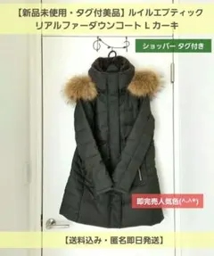【新品未使用・タグ付美品】ルイルエブティック リアルファーダウンコートL カーキ