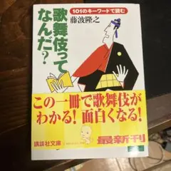 歌舞伎ってなんだ? : 101のキーワードで読む