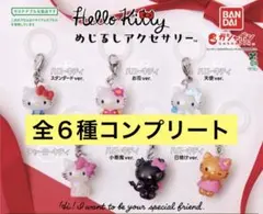 ハローキティ めじるしアクセサリー 全６種コンプリートセット