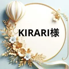 KIRARI様専用♥️