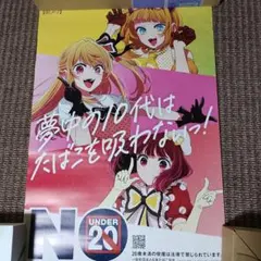推しの子 ポスター 非売品 - メルカリ