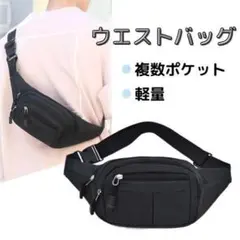 ウエストポーチ ウエストバッグ ボディバッグ ブラック 黒 男女兼用☆