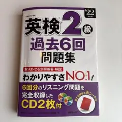 英検2級過去6回問題集 22年度版