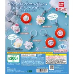 サンリオキャラクターズ　めじるしアクセサリー　ふわふわスノー　ガチャガチャ
