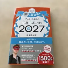 ゲッターズ飯田の五星三心占い銀の羅針盤座 2027