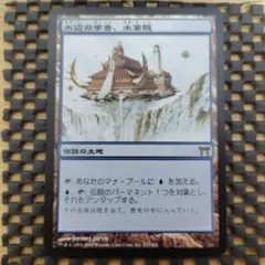 MTG 水辺の学舎、水面院のサムネイル