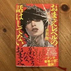 お前レベルの話はしてない