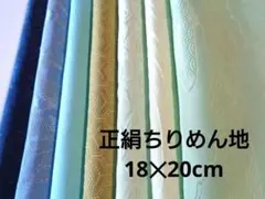 1-16-1 着物ハギレ【青・緑系】正絹色無地ちりめんはぎれセット 古布