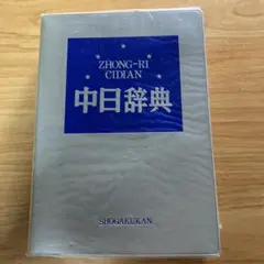 中日辞典 1992年版 小学館