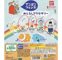 でこぼこフレンズ めじるしアクセサリー