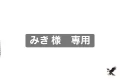 ※ みき 様 専用 ※
